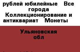 10 рублей юбилейные - Все города Коллекционирование и антиквариат » Монеты   . Ульяновская обл.